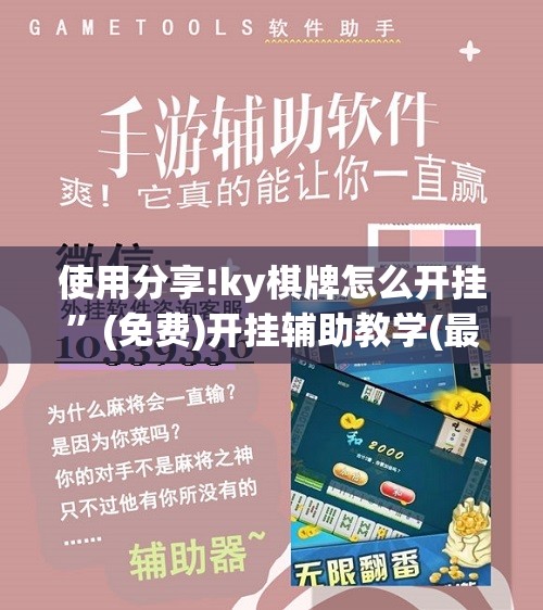 使用分享!ky棋牌怎么开挂”(免费)开挂辅助教学(最新辅助开挂教程)