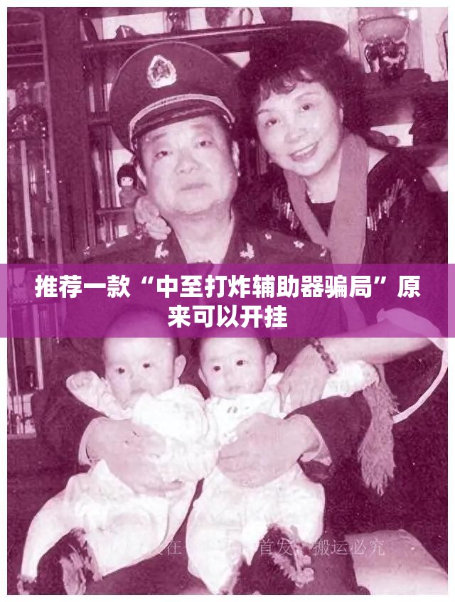 推荐一款“中至打炸辅助器骗局”原来可以开挂