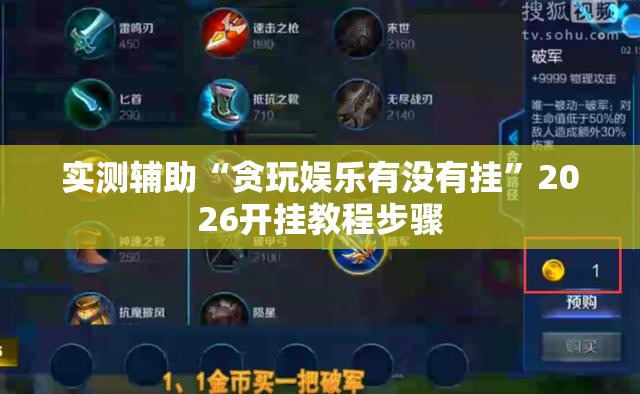 实测辅助“贪玩娱乐有没有挂”2026开挂教程步骤