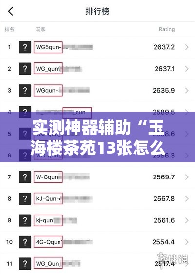 实测神器辅助“玉海楼茶苑13张怎么开挂”详细分享装挂步骤