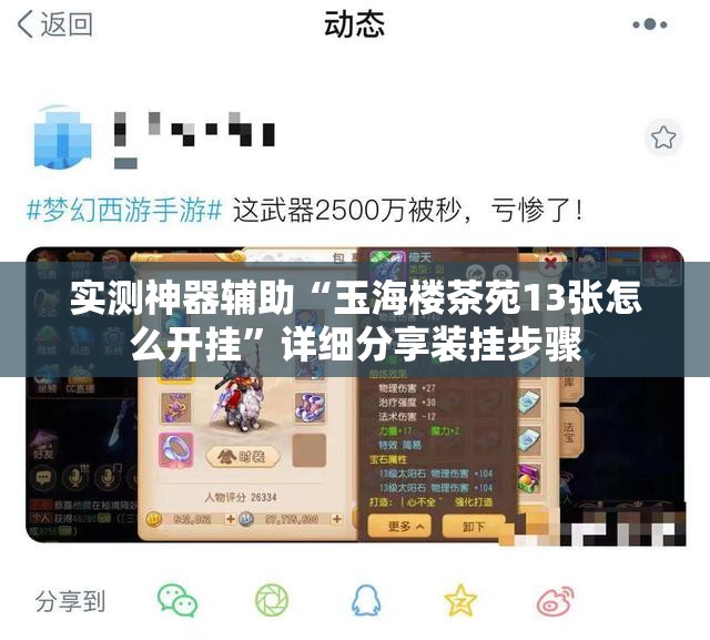 实测神器辅助“玉海楼茶苑13张怎么开挂	”详细分享装挂步骤