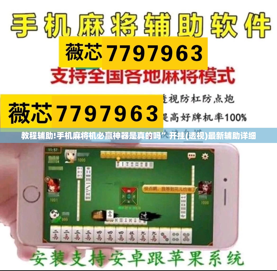 教程辅助!手机麻将机必赢神器是真的吗”开挂(透视)最新辅助详细
