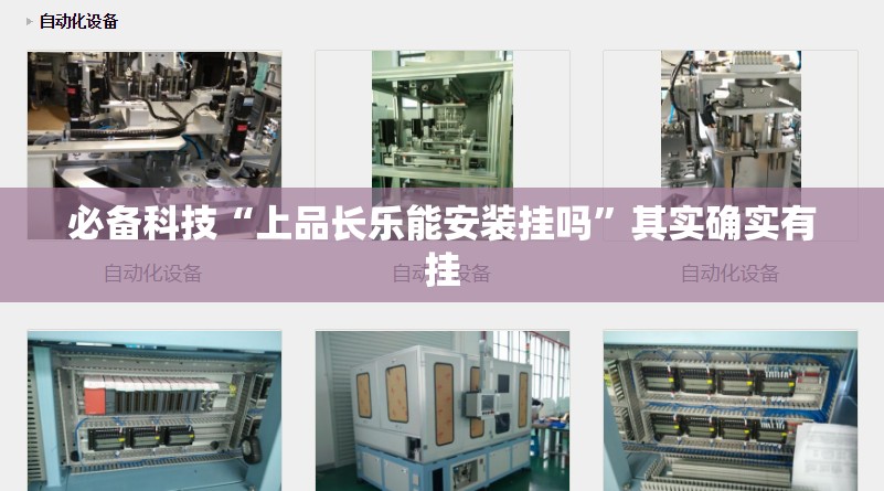必备科技“上品长乐能安装挂吗”其实确实有挂