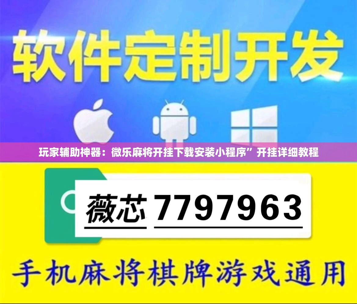 玩家辅助神器：微乐麻将开挂下载安装小程序”开挂详细教程