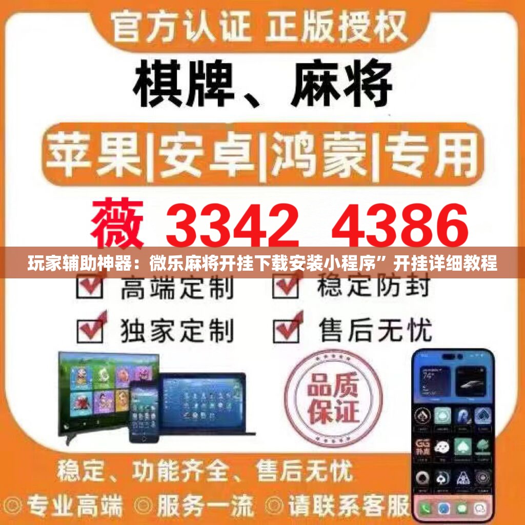 玩家辅助神器：微乐麻将开挂下载安装小程序”开挂详细教程