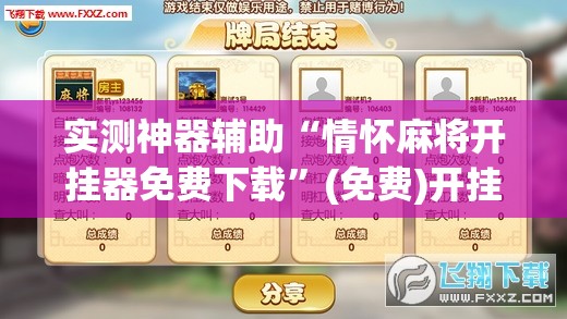 实测神器辅助“情怀麻将开挂器免费下载”(免费)开挂辅助教学(最新辅助开挂教程)