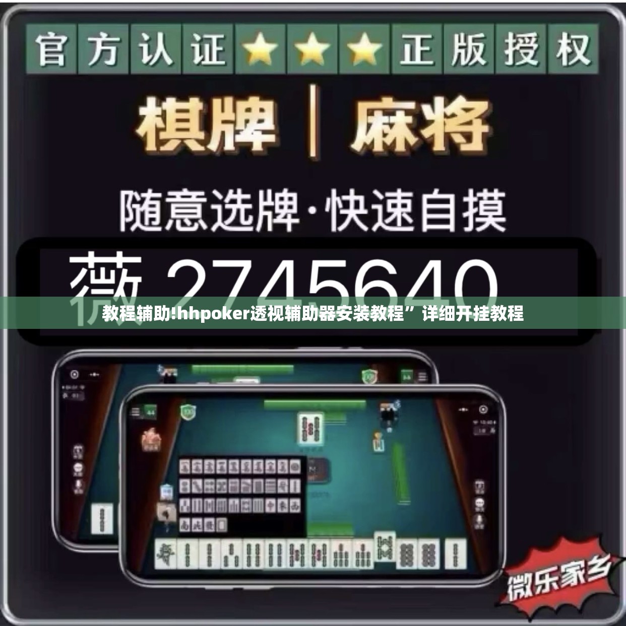 教程辅助!hhpoker透视辅助器安装教程”详细开挂教程