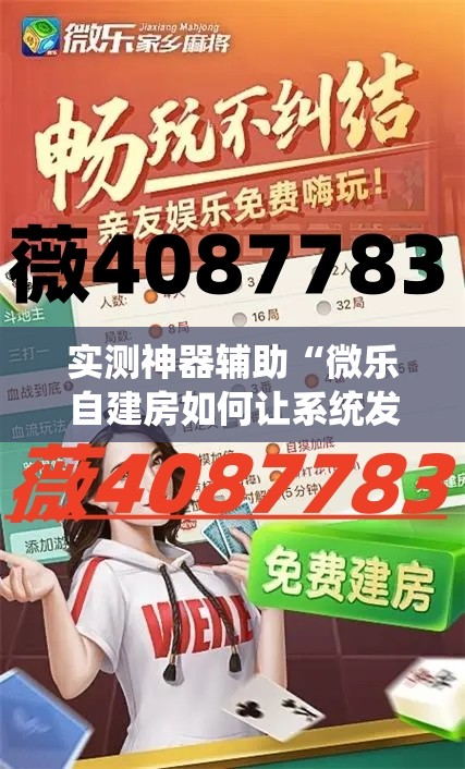 实测神器辅助“微乐自建房如何让系统发好牌	”其实确实有挂