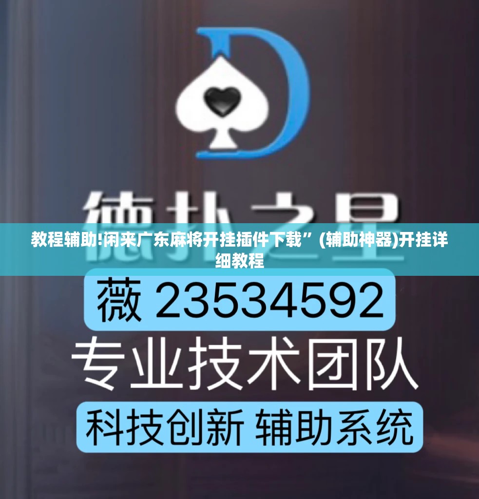 教程辅助!闲来广东麻将开挂插件下载”(辅助神器)开挂详细教程