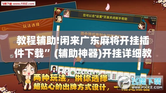 教程辅助!闲来广东麻将开挂插件下载	”(辅助神器)开挂详细教程