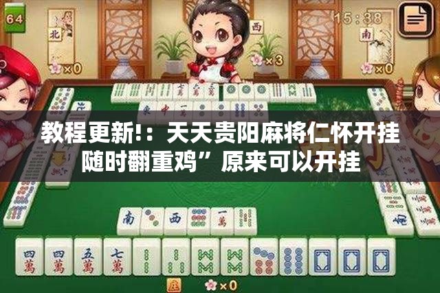 教程更新!：天天贵阳麻将仁怀开挂随时翻重鸡”原来可以开挂