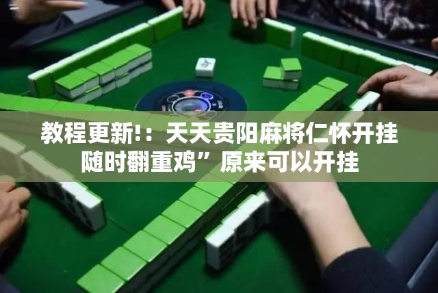 教程更新!：天天贵阳麻将仁怀开挂随时翻重鸡	”原来可以开挂