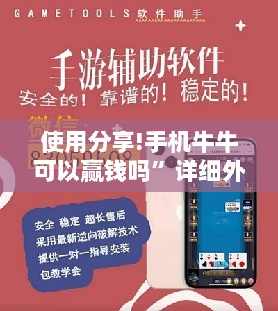 使用分享!手机牛牛可以赢钱吗”详细外挂透视辅助软件教程