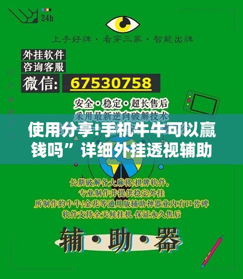 使用分享!手机牛牛可以赢钱吗	”详细外挂透视辅助软件教程