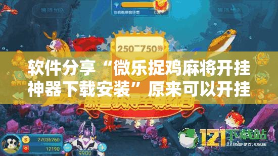 软件分享“微乐捉鸡麻将开挂神器下载安装”原来可以开挂