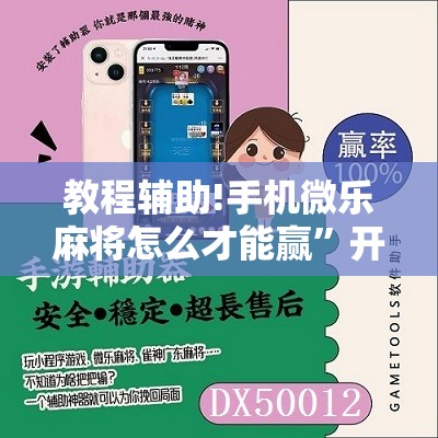教程辅助!手机微乐麻将怎么才能赢”开挂详细教程
