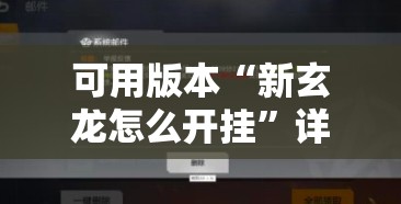 可用版本“新玄龙怎么开挂	”详细分享装挂步骤