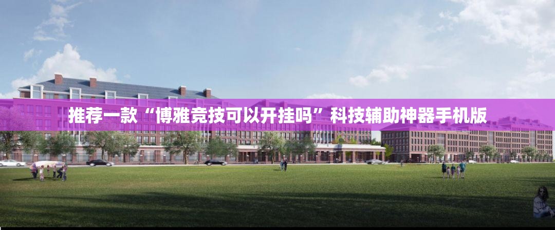 推荐一款“博雅竞技可以开挂吗”科技辅助神器手机版
