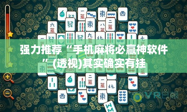 强力推荐“手机麻将必赢神软件	”(透视)其实确实有挂