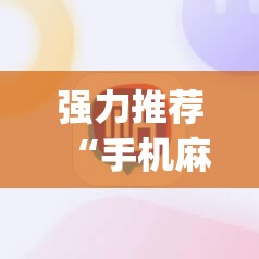 强力推荐“手机麻将必赢神软件”(透视)其实确实有挂