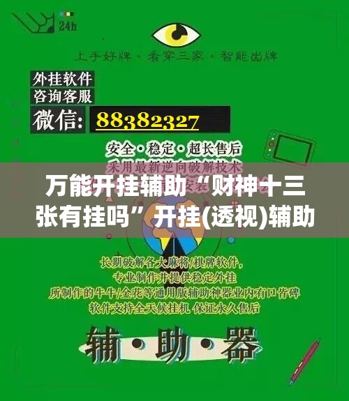 万能开挂辅助“财神十三张有挂吗”开挂(透视)辅助神器