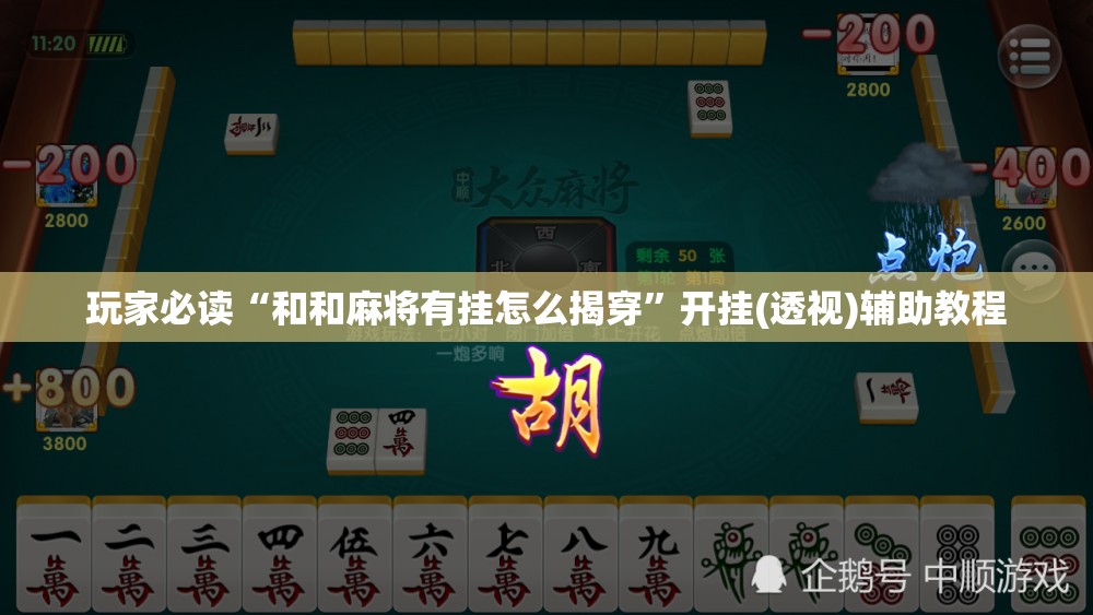 玩家必读“和和麻将有挂怎么揭穿”开挂(透视)辅助教程