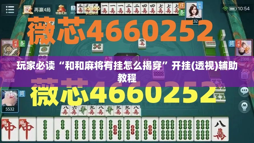 玩家必读“和和麻将有挂怎么揭穿”开挂(透视)辅助教程