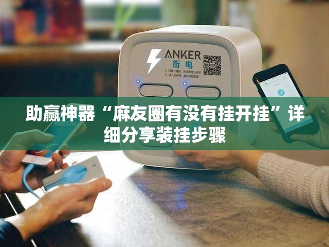 助赢神器“麻友圈有没有挂开挂”详细分享装挂步骤
