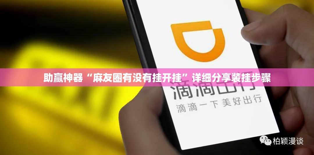 助赢神器“麻友圈有没有挂开挂”详细分享装挂步骤