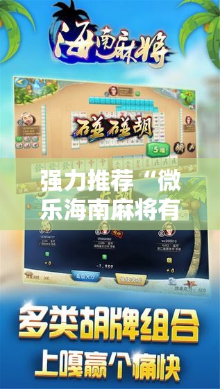 强力推荐“微乐海南麻将有挂吗	”其实确实有挂
