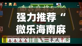强力推荐“微乐海南麻将有挂吗	”其实确实有挂