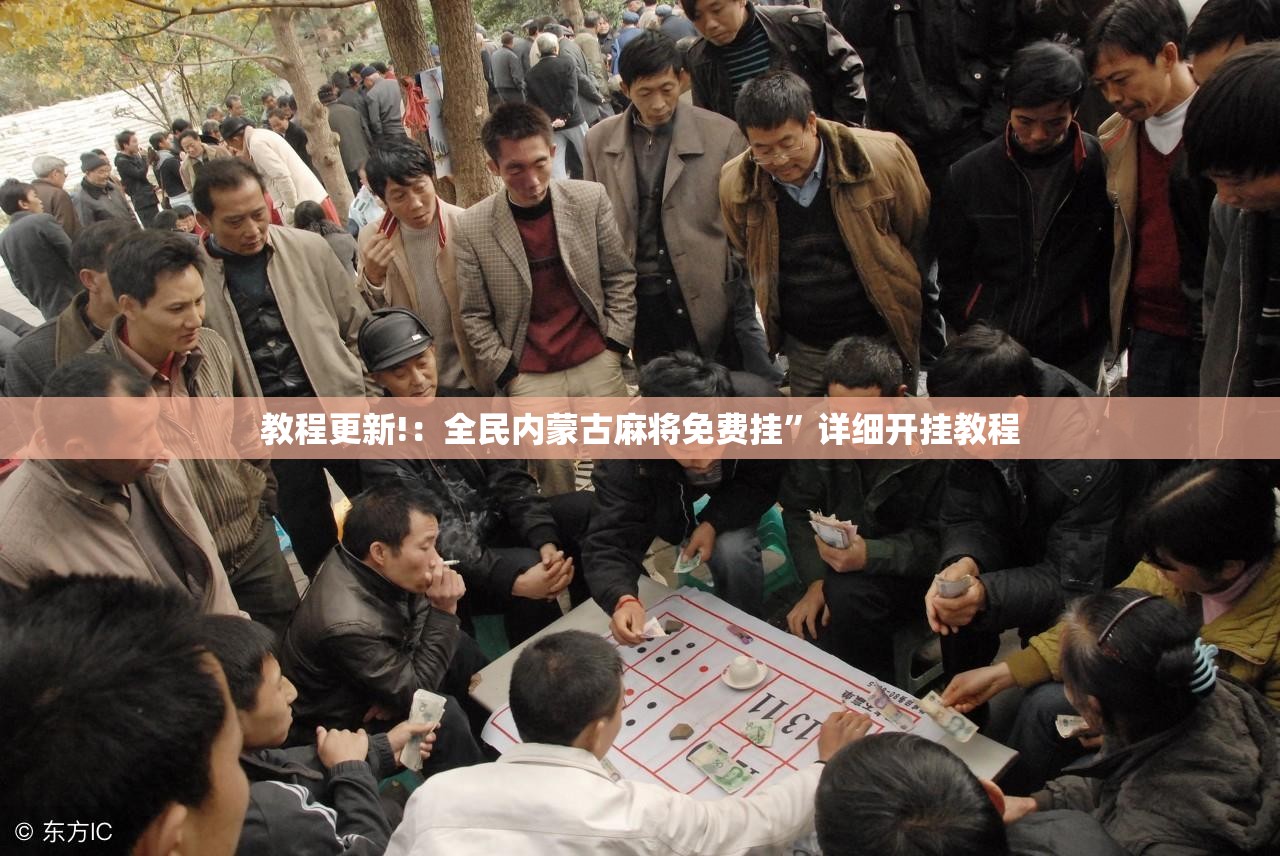 教程更新!：全民内蒙古麻将免费挂”详细开挂教程