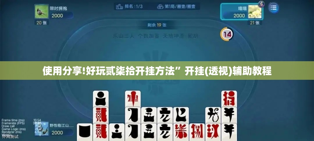 使用分享!好玩贰柒拾开挂方法”开挂(透视)辅助教程