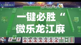 一键必胜“微乐龙江麻将怎么提高胜率”详细外挂透视辅助软件教程