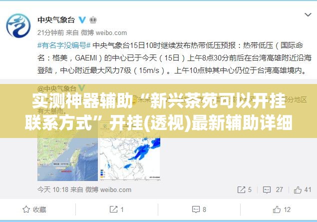 实测神器辅助“新兴茶苑可以开挂联系方式”开挂(透视)最新辅助详细