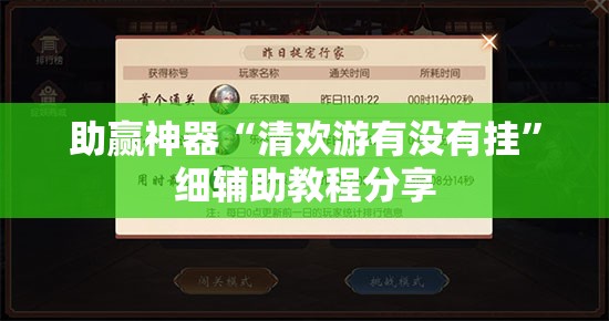 助赢神器“清欢游有没有挂	”细辅助教程分享