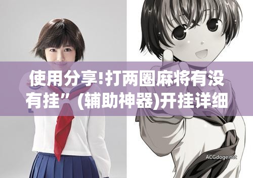 使用分享!打两圈麻将有没有挂”(辅助神器)开挂详细教程
