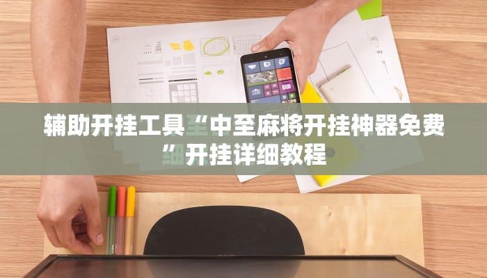 辅助开挂工具“中至麻将开挂神器免费	”开挂详细教程