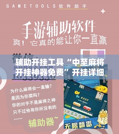 辅助开挂工具“中至麻将开挂神器免费”开挂详细教程