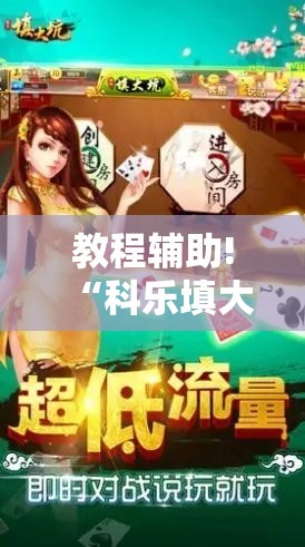 教程辅助!“科乐填大坑透视免费版	”开挂辅助脚本+详细开挂安装教程