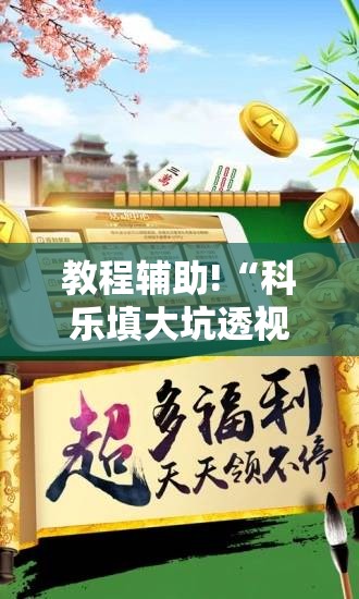 教程辅助!“科乐填大坑透视免费版”开挂辅助脚本+详细开挂安装教程