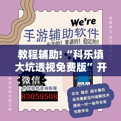 教程辅助!“科乐填大坑透视免费版”开挂辅助脚本+详细开挂安装教程