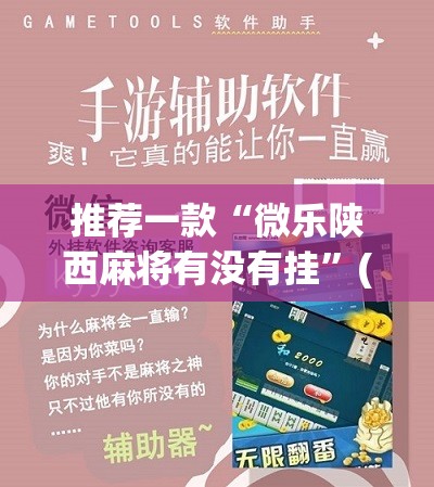 推荐一款“微乐陕西麻将有没有挂	”(免费)开挂辅助教学(最新辅助开挂教程)