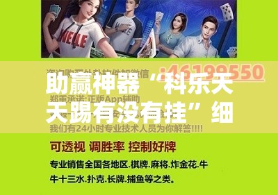 助赢神器“科乐天天踢有没有挂”细辅助教程分享