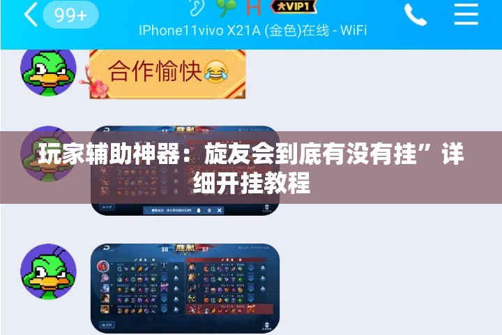 玩家辅助神器：旋友会到底有没有挂”详细开挂教程
