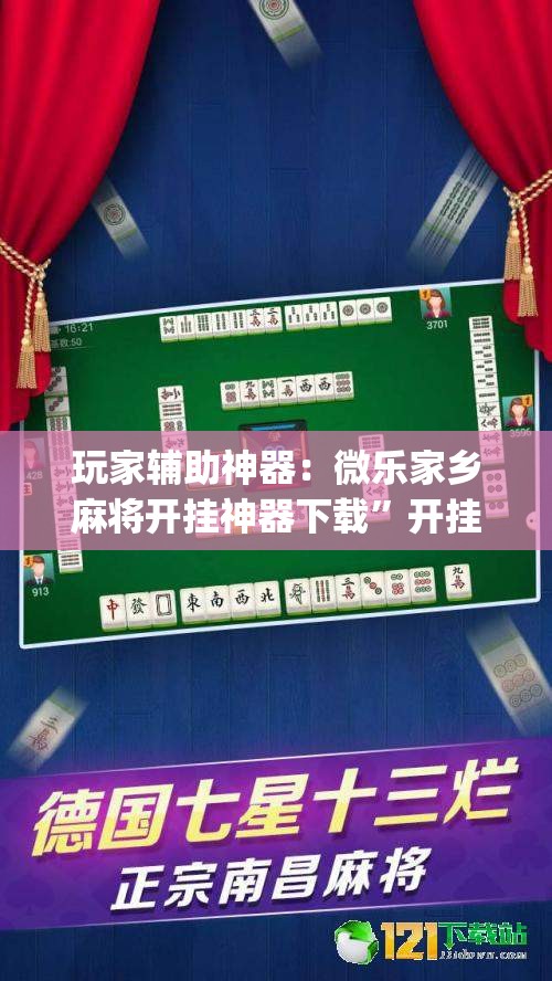 玩家辅助神器：微乐家乡麻将开挂神器下载	”开挂(透视)辅助神器