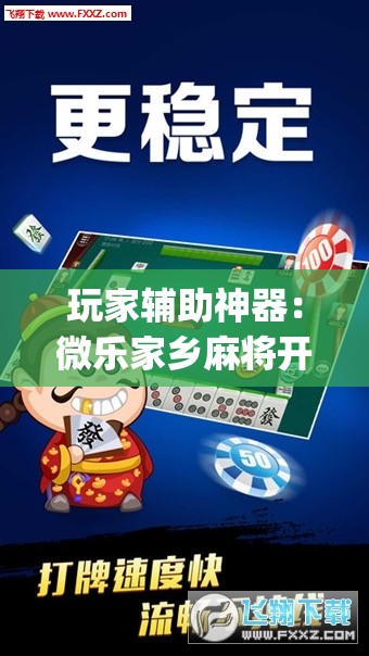 玩家辅助神器：微乐家乡麻将开挂神器下载	”开挂(透视)辅助神器