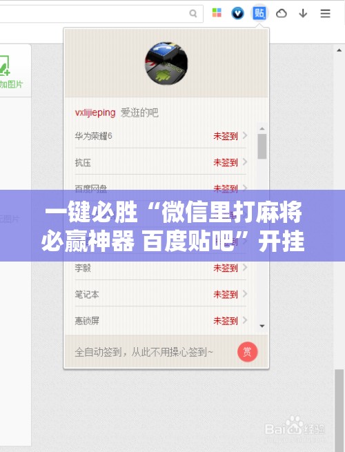一键必胜“微信里打麻将必赢神器 百度贴吧”开挂辅助脚本+详细开挂安装教程