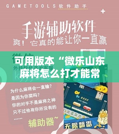 可用版本“微乐山东麻将怎么打才能常赢	”科技辅助神器手机版
