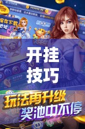 开挂技巧“越乡游斗地主十三水透视”细辅助教程分享